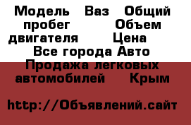  › Модель ­ Ваз › Общий пробег ­ 140 › Объем двигателя ­ 2 › Цена ­ 195 - Все города Авто » Продажа легковых автомобилей   . Крым